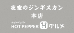 夜空のジンギスカン 本店 HOTPEPPERグルメ