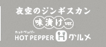 夜空のジンギスカン味漬けver. HOTPEPPERグルメ