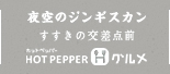 夜空のジンギスカン すすきの交差点前 HOTPEPPERグルメ