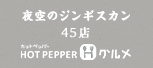 夜空のジンギスカン 45店 HOTPEPPERグルメ