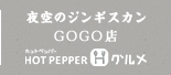 夜空のジンギスカン GOGO店 HOTPEPPERグルメ