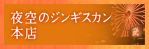 夜空のジンギスカン 本店