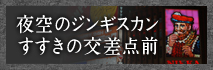 夜空のジンギスカン すすきの交差点前