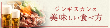 ジンギスカンの美味しい食べ方