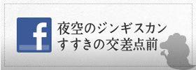 Facebook 夜空のジンギスカン すすきの交差点前