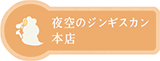 夜空のジンギスカン 本店