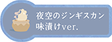 夜空のジンギスカン味漬けver.