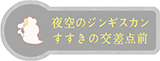 夜空のジンギスカン すすきの交差点前