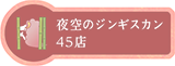 夜空のジンギスカン 45店