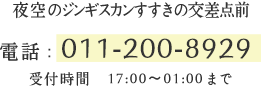 夜空のジンギスカン　すすきの交差点前 電話：011-200-8929 受付時間　17:00～01:00まで
