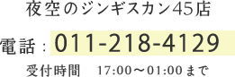 夜空のジンギスカン　45店 電話：011-218-4129 受付時間　17:00～01:00まで