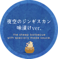 夜空のジンギスカン味漬けver.