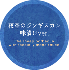 夜空のジンギスカン味漬けver.