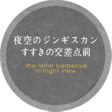 夜空のジンギスカン すすきの交差点前