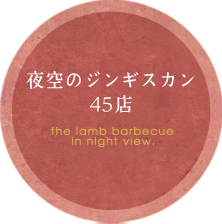 夜空のジンギスカン 45店