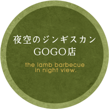 夜空のジンギスカン GOGO店