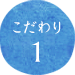 こだわり1