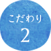 こだわり2