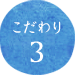 こだわり3
