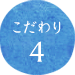 こだわり4