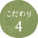 こだわり4