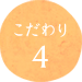 こだわり4