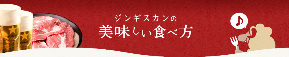 ジンギスカンの美味しい食べ方