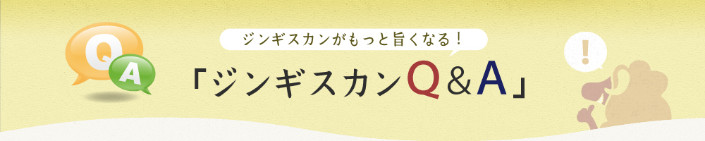 ジンギスカンがもっと旨くなる！「ジンギスカンQ＆A」