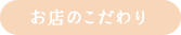 お店のこだわり