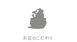 お店のこだわり