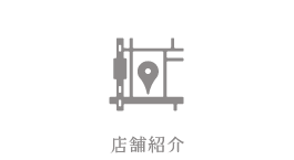 店舗紹介