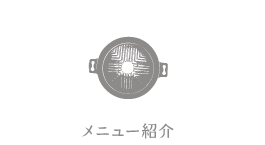 メニュー紹介