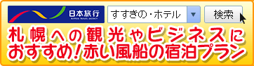 札幌への観光やビジネスにおすすめ！赤い風船の宿泊プラン