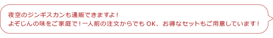 夜空のジンギスカンも通販できますよ！よぞじんの味をご家庭で！一人前の注文からでもOK、お得なセットもご用意しています！