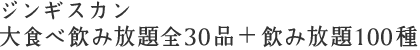 ジンギスカン 大食べ飲み放題全30品＋飲み放題100種