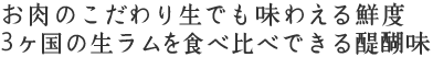 お肉にこだわり生でも味わえる鮮度3ヶ国の生ラムを食べ比べできる醍醐味