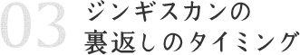 ジンギスカンの裏返しのタイミング