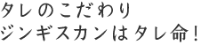 タレのこだわり ジンギスカンはタレ命！