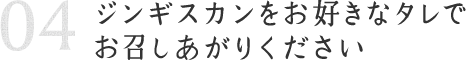 ジンギスカンをお好きなタレでお召しあがりください