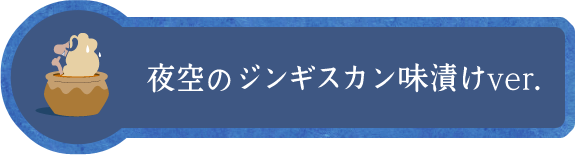 夜空のジンギスカン味漬けver.