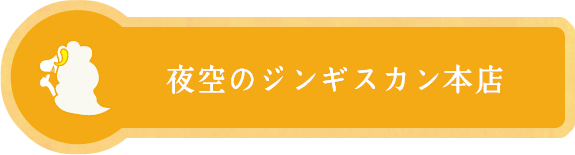 夜空のジンギスカン