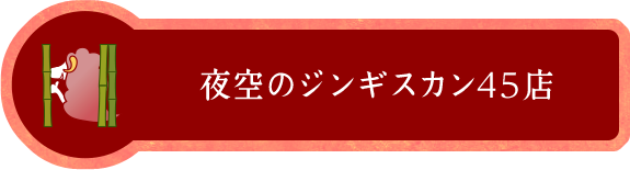 夜空のジンギスカン 45店