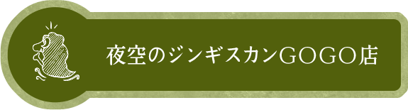 夜空のジンギスカン GOGO店