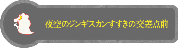 夜空のジンギスカン すすきの交差点前