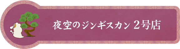 夜空のジンギスカン 2号店