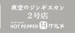 夜空のジンギスカン2号店 HOTPEPPERグルメ