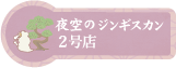 夜空のジンギスカン 2号店