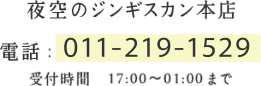 夜空のジンギスカン 本店 電話：011-219-1529 受付時間　17:00～01:00まで