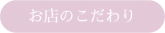 お店のこだわり